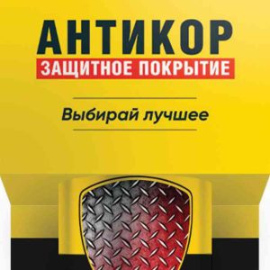 Средство для защиты от коррозии  Nano Protech