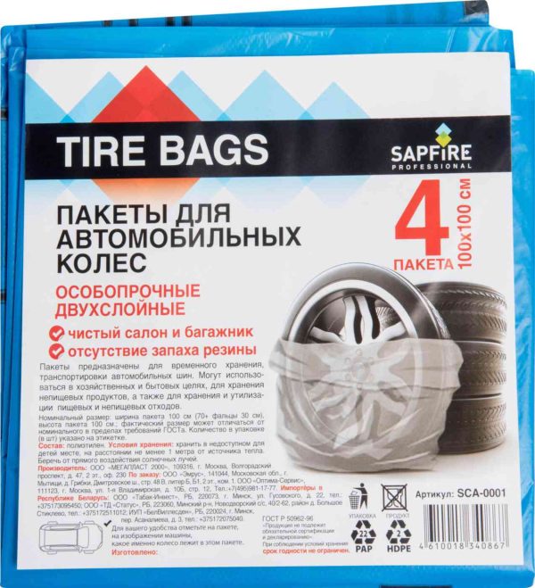 Пакеты для автомобильных колёс двухслойные Sapfire Professional