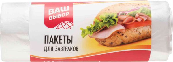 Пакеты для завтраков  Ваш выбор