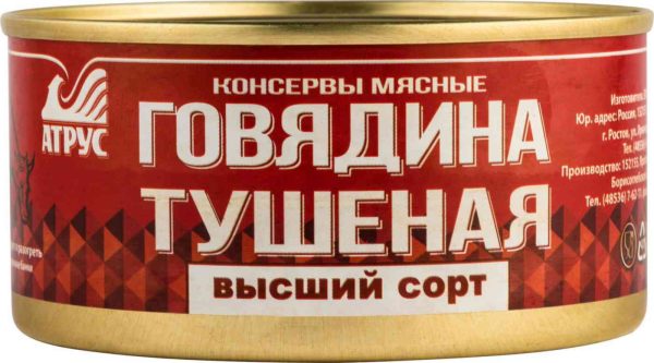 Говядина тушёная Атрус