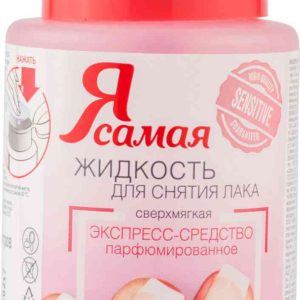 Жидкость для снятия лака парфюмированное экспресс-средство Я самая