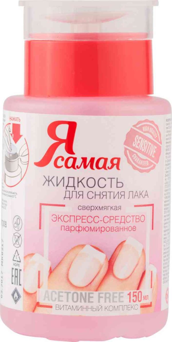 Жидкость для снятия лака парфюмированное экспресс-средство Я самая