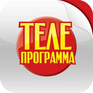 Журнал Телепрограмма