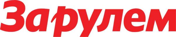 Журнал За рулем