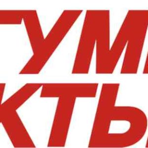Газета АиФ