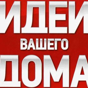 Журнал Идеи вашего дома