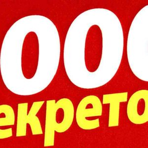 Журнал 1000 секретов