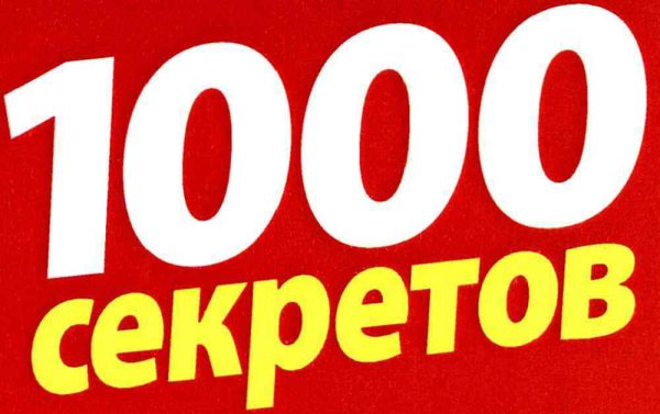 Журнал 1000 секретов