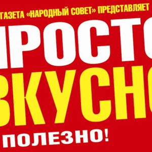 Журнал Просто, вкусно, полезно!