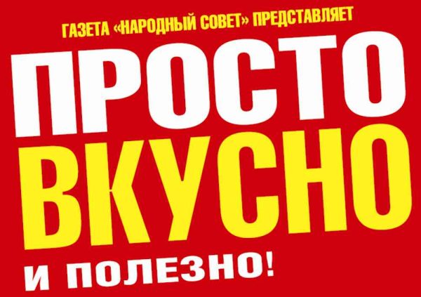 Журнал Просто, вкусно, полезно!