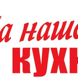 Журнал На нашей кухне