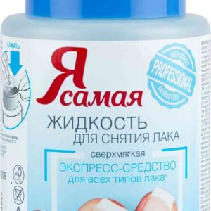 Жидкость для снятия лака сверхмягкая Я самая