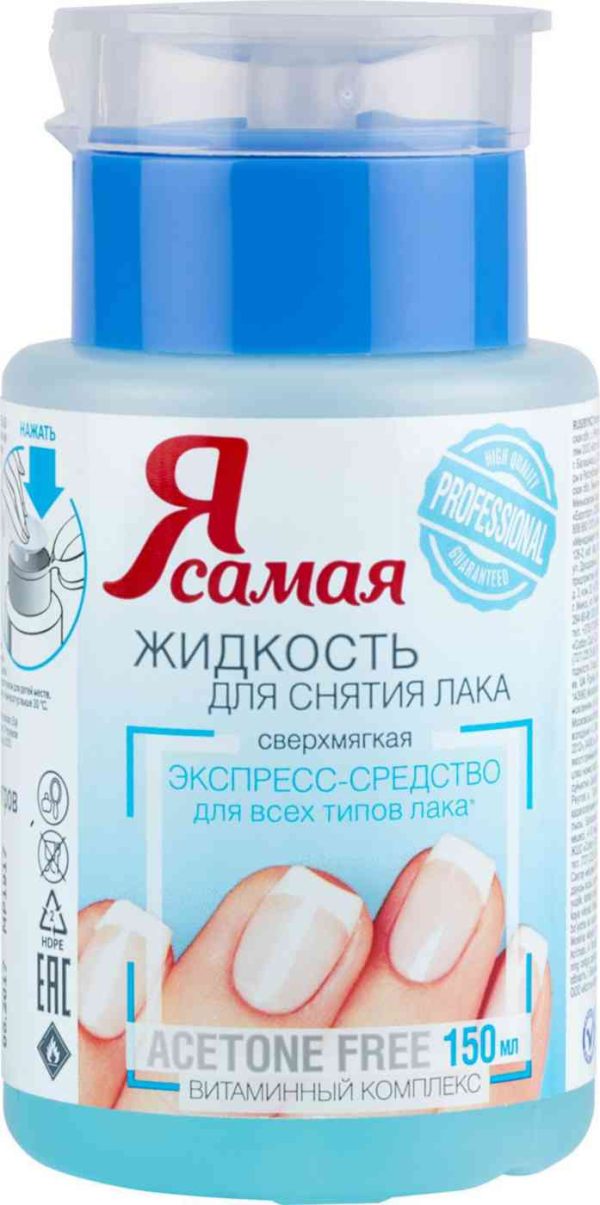 Жидкость для снятия лака сверхмягкая Я самая