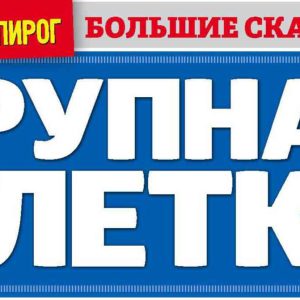 Журнал Бабушкин пирог. Крупная клетка