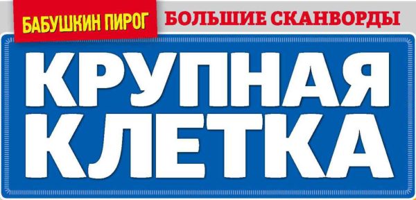 Журнал Бабушкин пирог. Крупная клетка