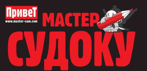 Журнал Привет мастер Судоку