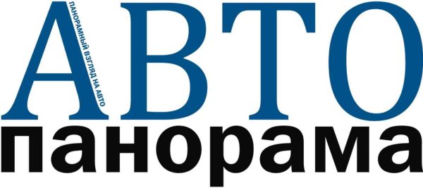 Журнал Автопанорама