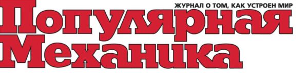 Журнал Популярная механика
