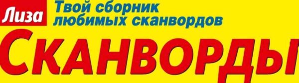Журнал Лиза. Сканворды