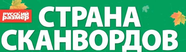 Журнал Русский размер. Страна сканвордов