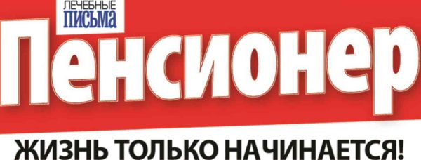 Журнал Лечебные письма. Пенсионер