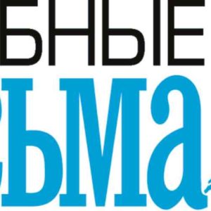 Газета Лечебные письма