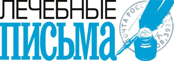Газета Лечебные письма
