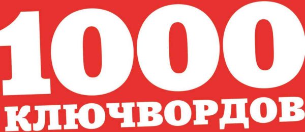 Журнал Ума палата. 1000 ключвордов