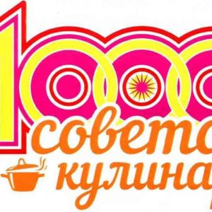 Журнал 1000 советов кулинару