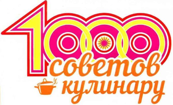 Журнал 1000 советов кулинару