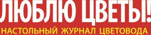 Журнал Люблю цветы!