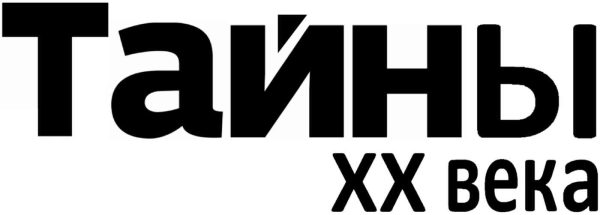 Журнал Тайны ХХ века