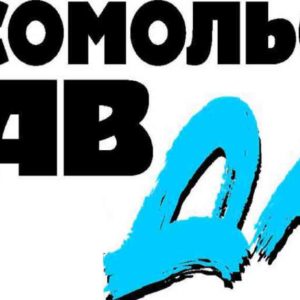 Газета Комсомольская правда (толстушка)