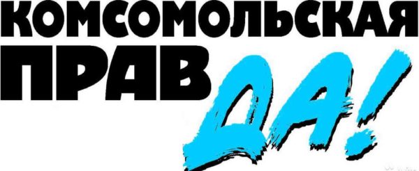 Газета Комсомольская правда (толстушка)
