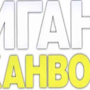 Журнал Гигант Сканворд