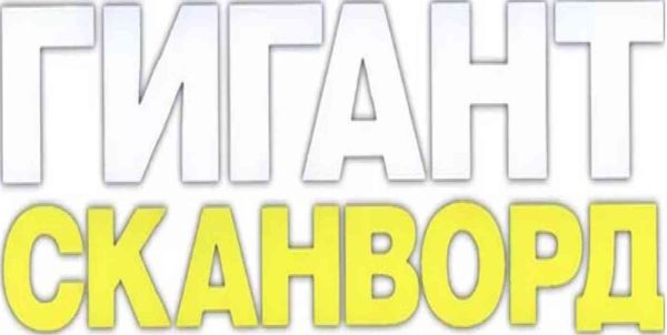 Журнал Гигант Сканворд