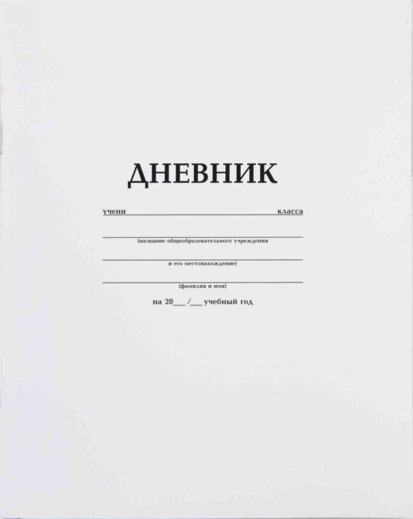 Дневник школьный Hatber
