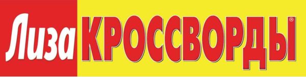 Журнал Лиза. Кроссворды