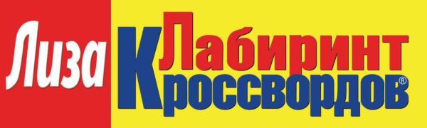 Журнал Лиза. Лабиринт кроссвордов