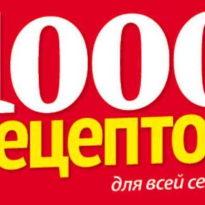 Журнал 1000 рецептов