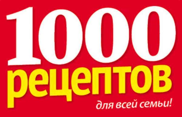 Журнал 1000 рецептов