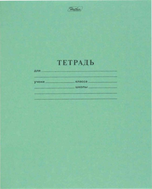 Тетрадь школьная А5 Hatber