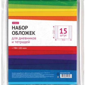 Набор обложек для тетрадей и дневников ARTspace
