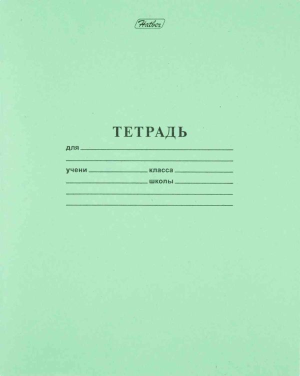 Тетрадь школьная А5 Hatber