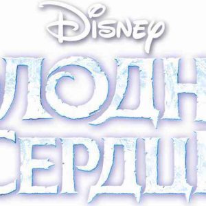 Журнал Холодное сердце