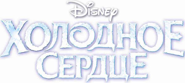 Журнал Холодное сердце