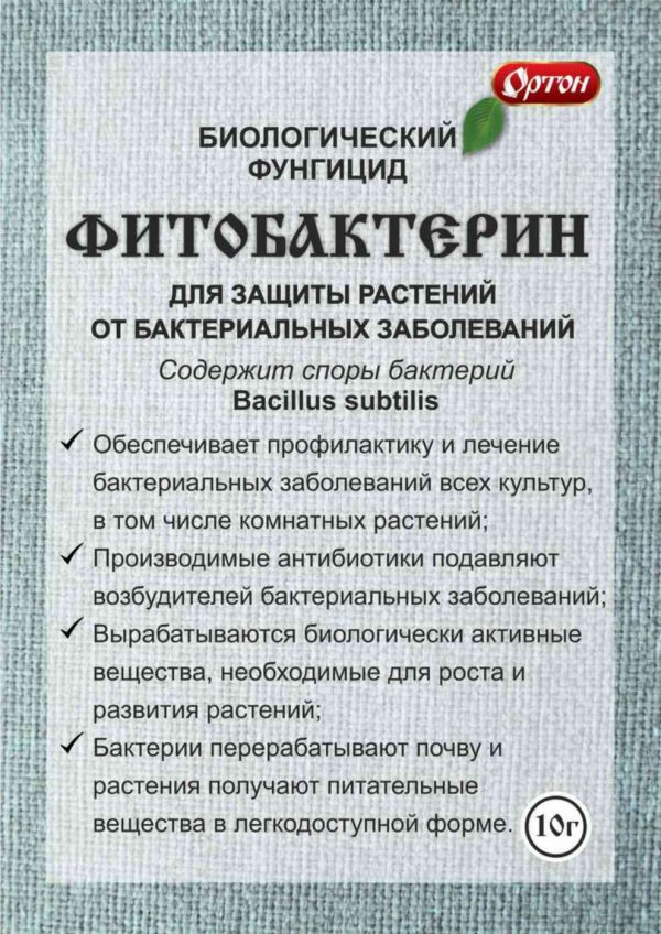 Фунгицид для защиты растений от бактериальных заболеваний Ортон