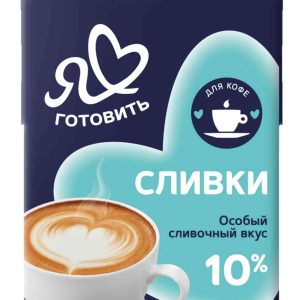 Сливки питьевые Я люблю готовить