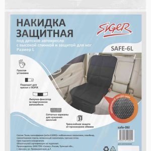 Накидка под детское автокресло защитная Siger