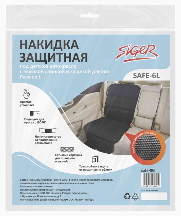Накидка под детское автокресло защитная Siger